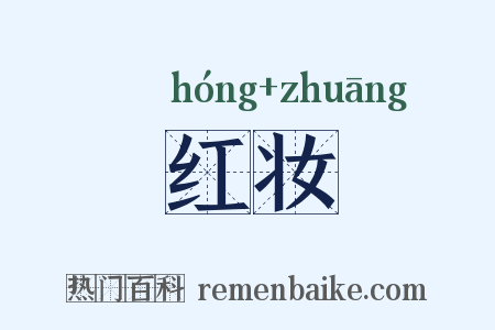 红妆是什么意思的图片
